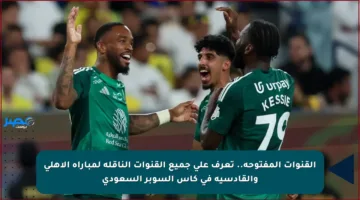 القنوات المفتوحة.. تعرف على جميع القنوات الناقلة لمباراة الأهلي والقادسية في كأس السوبر السعودي